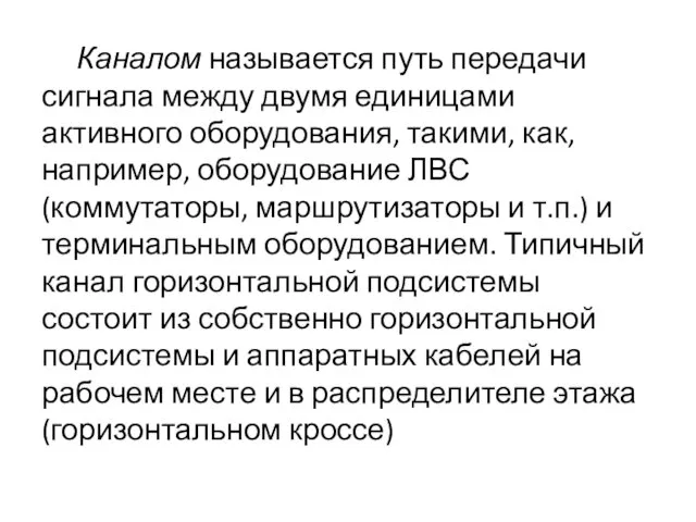 Каналом называется путь передачи сигнала между двумя единицами активного оборудования,