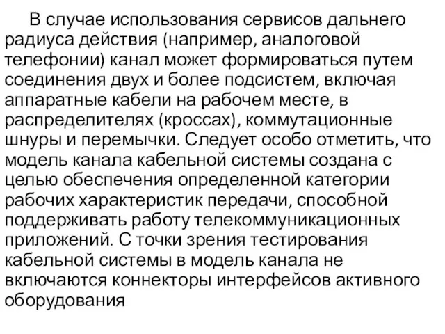 В случае использования сервисов дальнего радиуса действия (например, аналоговой телефонии)