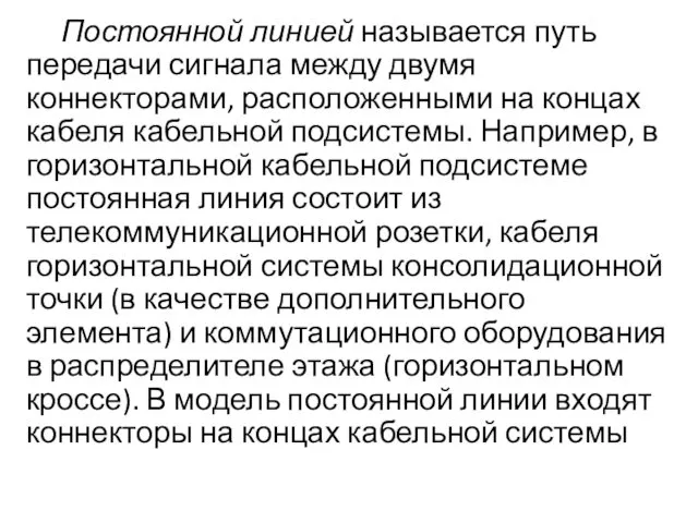 Постоянной линией называется путь передачи сигнала между двумя коннекторами, расположенными