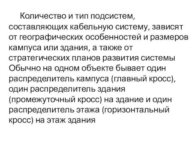 Количество и тип подсистем, составляющих кабельную систему, зависят от географических