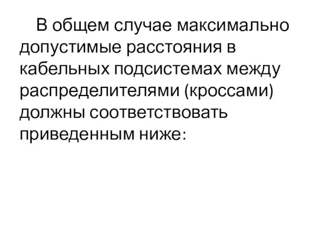 В общем случае максимально допустимые расстояния в кабельных подсистемах между распределителями (кроссами) должны соответствовать приведенным ниже: