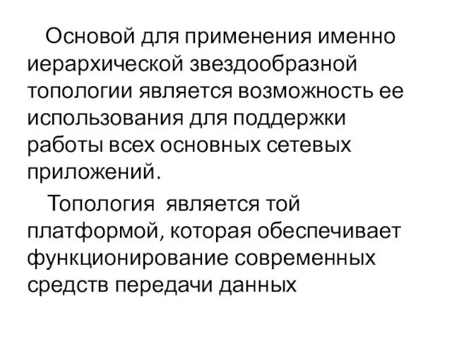 Основой для применения именно иерархической звездообразной топологии является возможность ее