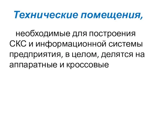 Технические помещения, необходимые для построения СКС и информационной системы предприятия,