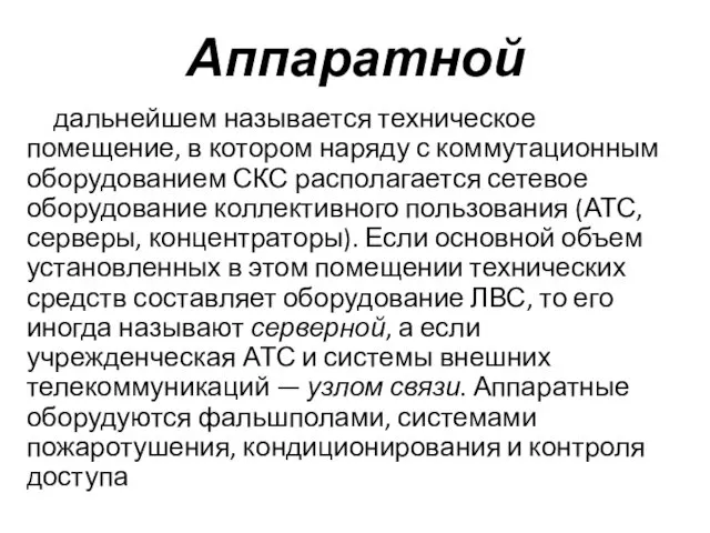 Аппаратной дальнейшем называется техническое помещение, в котором наряду с коммутационным