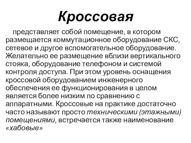 Кроссовая представляет собой помещение, в котором размещается коммутационное оборудование СКС,