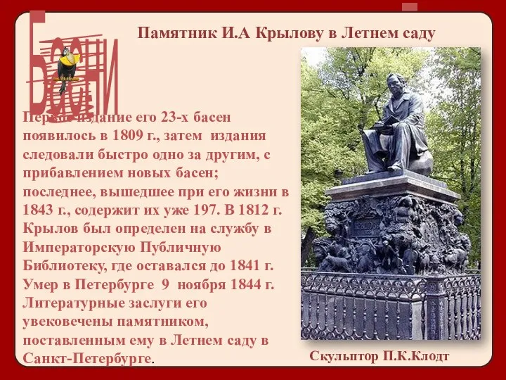 Первое издание его 23-х басен появилось в 1809 г., затем