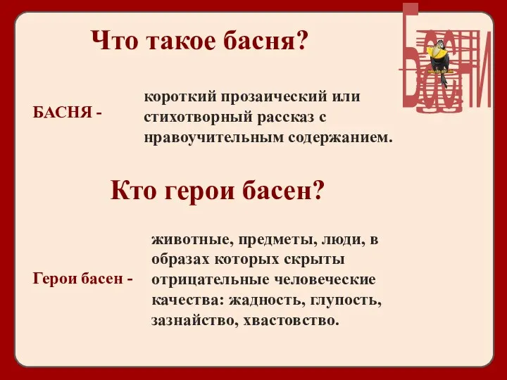 Что такое басня? короткий прозаический или стихотворный рассказ с нравоучительным