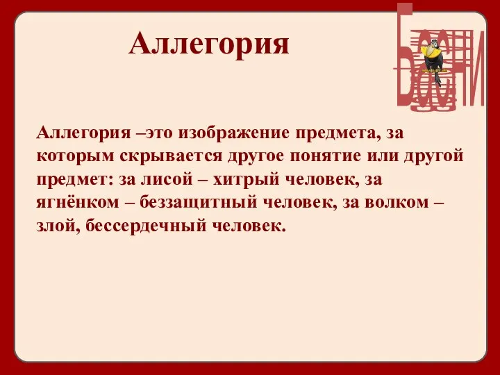 Аллегория Аллегория –это изображение предмета, за которым скрывается другое понятие