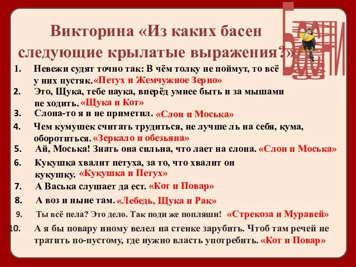 Викторина «Из каких басен следующие крылатые выражения?» Это, Щука, тебе