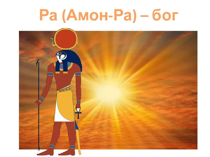 Ра (Амон-Ра) – бог Солнца
