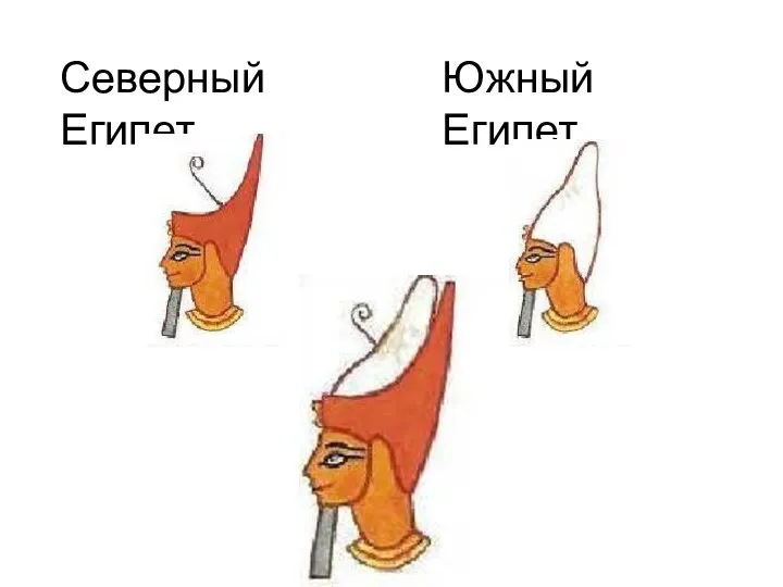 Северный Египет Южный Египет