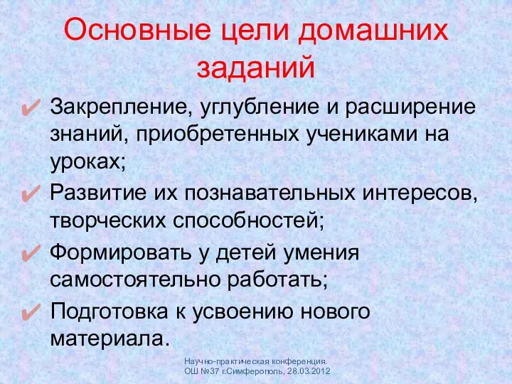 Основные цели домашних заданий Закрепление, углубление и расширение знаний, приобретенных