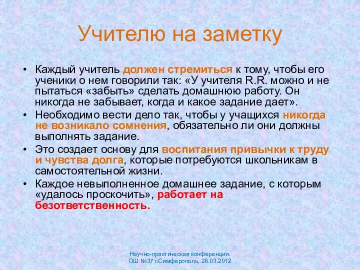 Учителю на заметку Каждый учитель должен стремиться к тому, чтобы