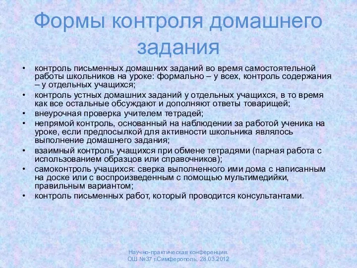 Формы контроля домашнего задания контроль письменных домашних заданий во время