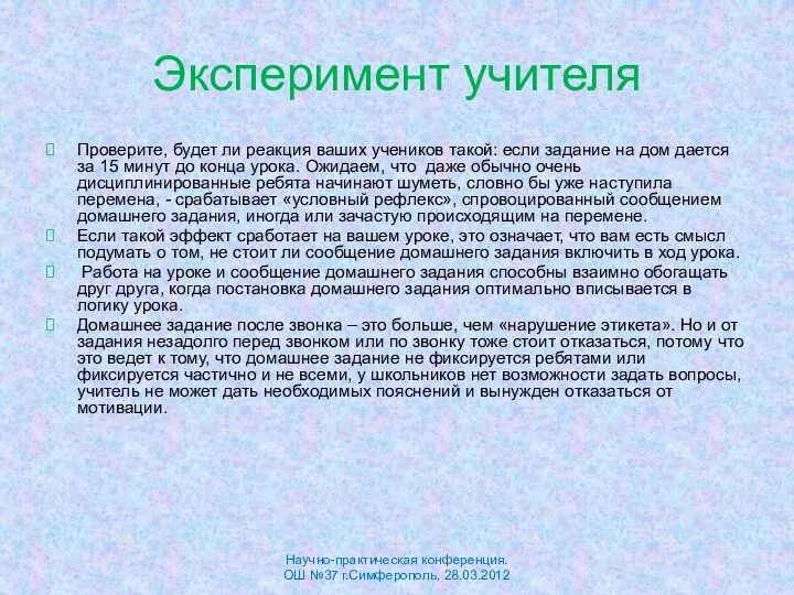 Эксперимент учителя Проверите, будет ли реакция ваших учеников такой: если