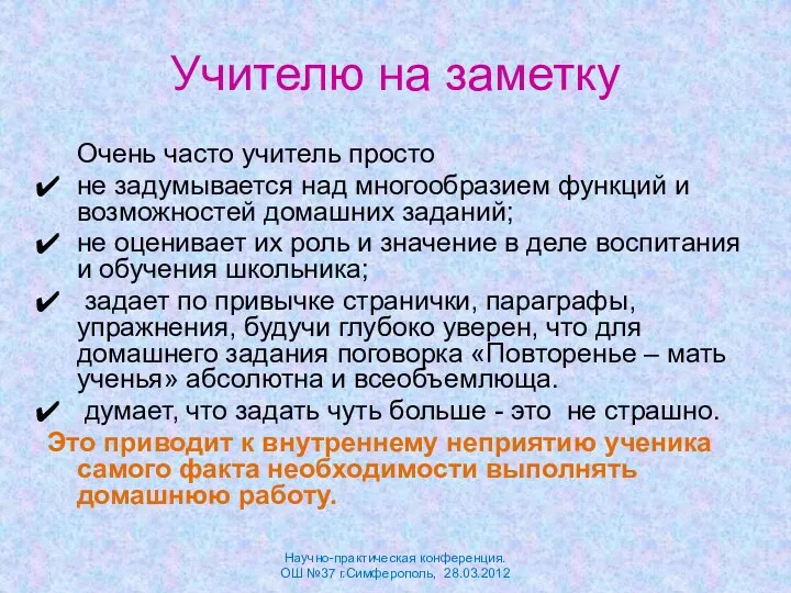 Учителю на заметку Очень часто учитель просто не задумывается над