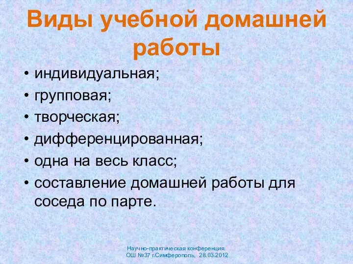 Виды учебной домашней работы индивидуальная; групповая; творческая; дифференцированная; одна на