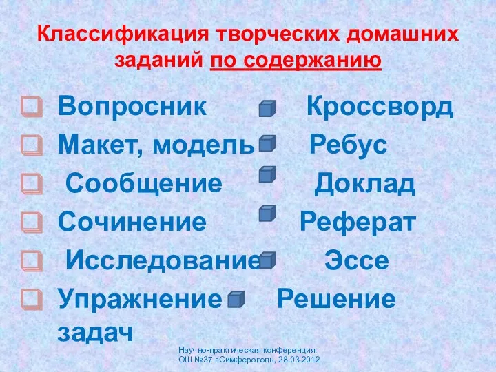 Классификация творческих домашних заданий по содержанию Вопросник Кроссворд Макет, модель