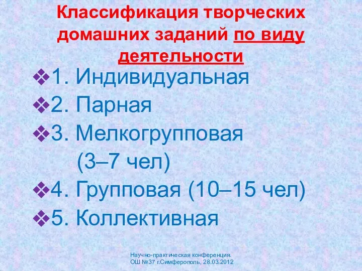 Классификация творческих домашних заданий по виду деятельности 1. Индивидуальная 2.