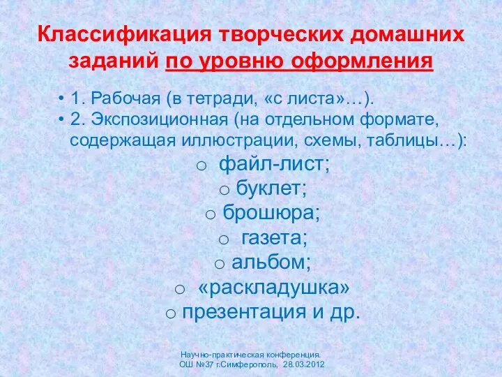 Классификация творческих домашних заданий по уровню оформления 1. Рабочая (в