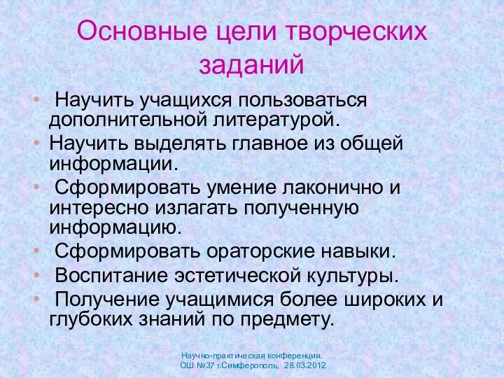 Основные цели творческих заданий Научить учащихся пользоваться дополнительной литературой. Научить