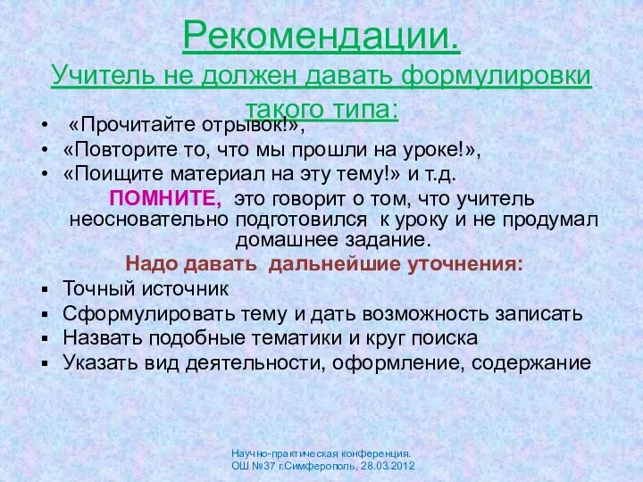 Рекомендации. Учитель не должен давать формулировки такого типа: «Прочитайте отрывок!»,