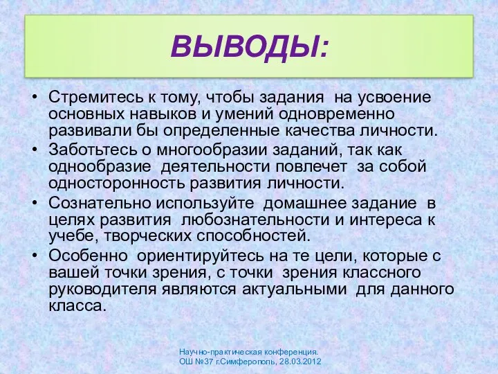 ВЫВОДЫ: Стремитесь к тому, чтобы задания на усвоение основных навыков