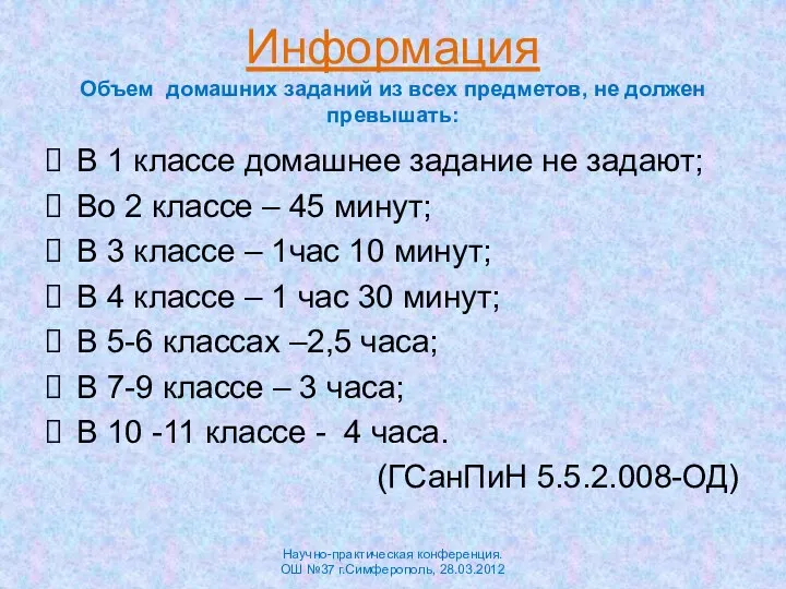 Информация Объем домашних заданий из всех предметов, не должен превышать: