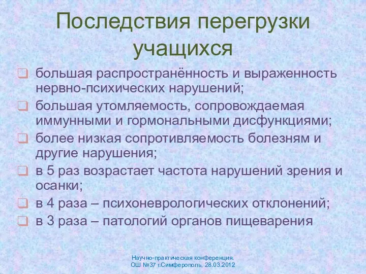 Последствия перегрузки учащихся большая распространённость и выраженность нервно-психических нарушений; большая