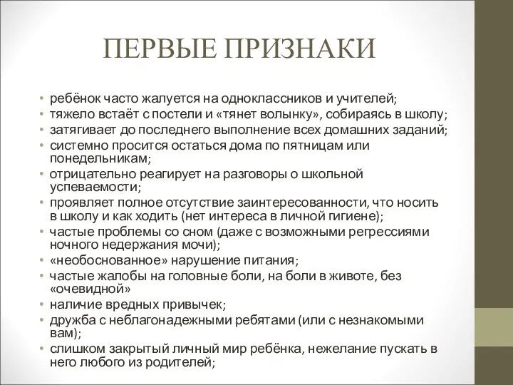 ПЕРВЫЕ ПРИЗНАКИ ребёнок часто жалуется на одноклассников и учителей; тяжело встаёт с постели