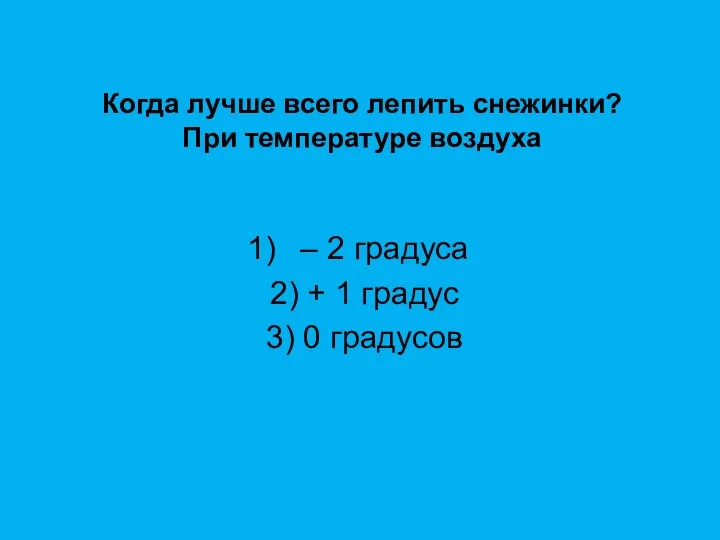 Когда лучше всего лепить снежинки? При температуре воздуха – 2