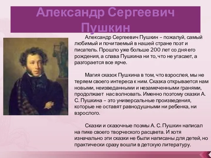 Александр Сергеевич Пушкин Александр Сергеевич Пушкин – пожалуй, самый любимый и почитаемый в