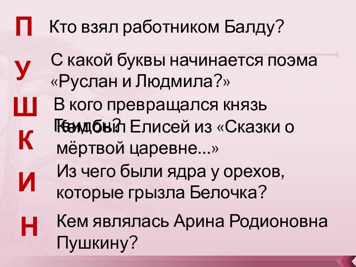 Кто взял работником Балду? П У Ш К И Н