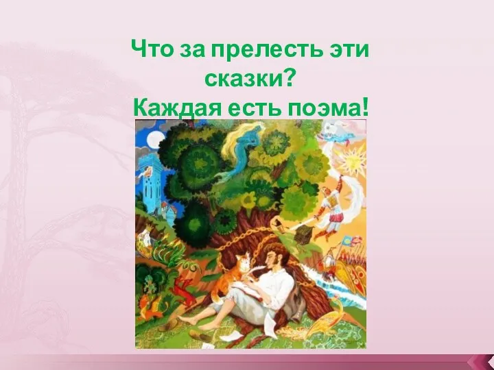 Что за прелесть эти сказки? Каждая есть поэма!