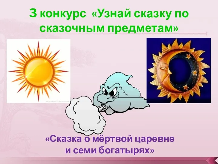 3 конкурс «Узнай сказку по сказочным предметам» «Сказка о мёртвой царевне и семи богатырях»