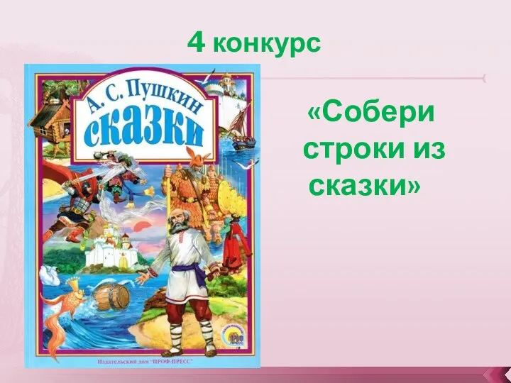 4 конкурс «Собери строки из сказки»