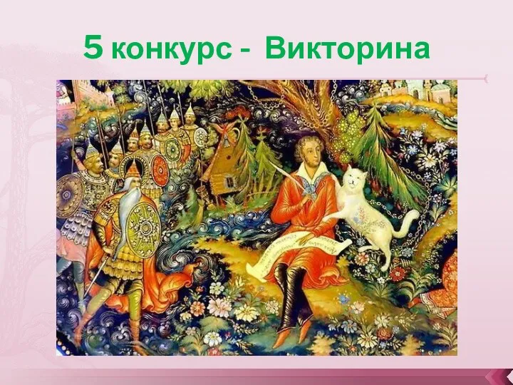 5 конкурс - Викторина