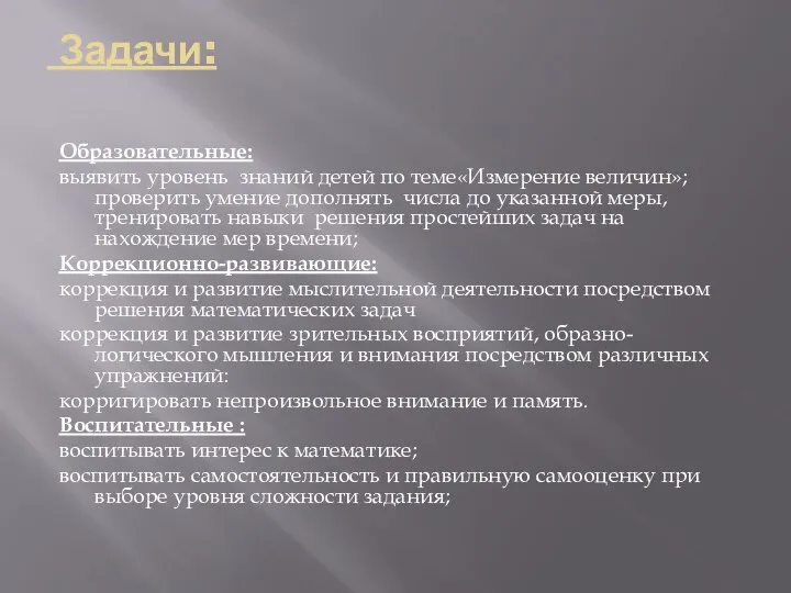 Задачи: Образовательные: выявить уровень знаний детей по теме«Измерение величин»; проверить