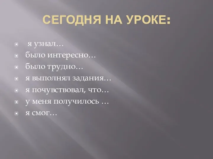 СЕГОДНЯ НА УРОКЕ: я узнал… было интересно… было трудно… я