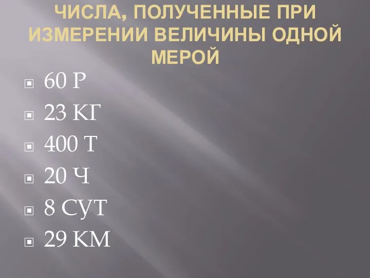 ЧИСЛА, ПОЛУЧЕННЫЕ ПРИ ИЗМЕРЕНИИ ВЕЛИЧИНЫ ОДНОЙ МЕРОЙ 60 Р 23