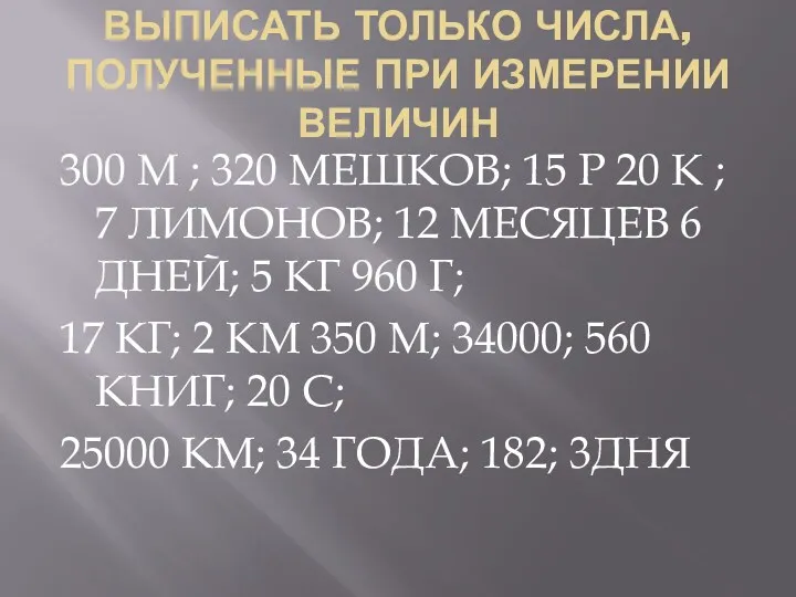 ВЫПИСАТЬ ТОЛЬКО ЧИСЛА, ПОЛУЧЕННЫЕ ПРИ ИЗМЕРЕНИИ ВЕЛИЧИН 300 М ;