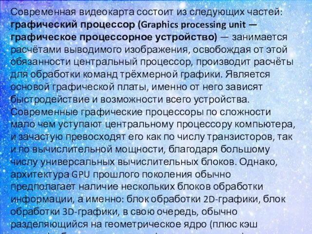 Современная видеокарта состоит из следующих частей: графический процессор (Graphics processing