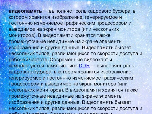 видеопамять — выполняет роль кадрового буфера, в котором хранится изображение,