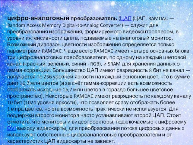 цифро-аналоговый преобразователь (ЦАП (ЦАП, RAMDAC — Random Access Memory Digital-to-Analog