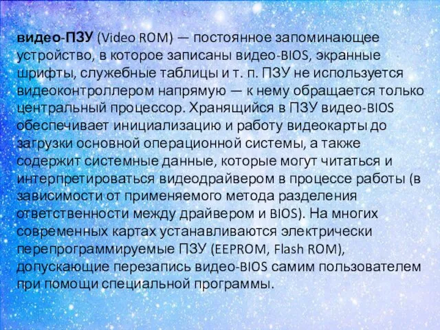 видео-ПЗУ (Video ROM) — постоянное запоминающее устройство, в которое записаны