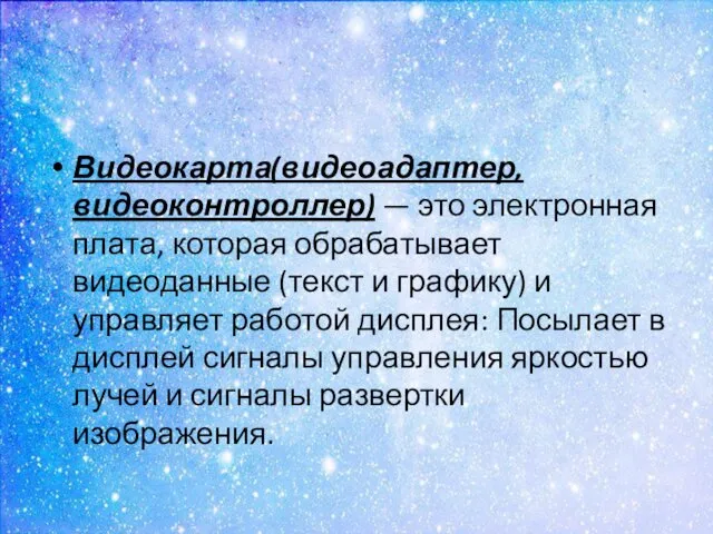 Видеокарта(видеоадаптер, видеоконтроллер) — это электронная плата, которая обрабатывает видеоданные (текст