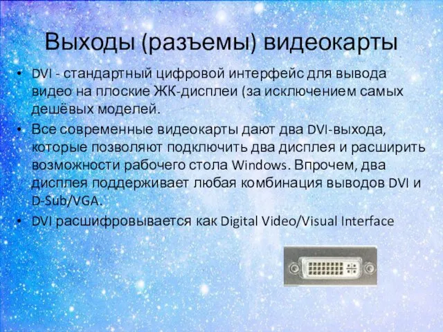 Выходы (разъемы) видеокарты DVI - стандартный цифровой интерфейс для вывода