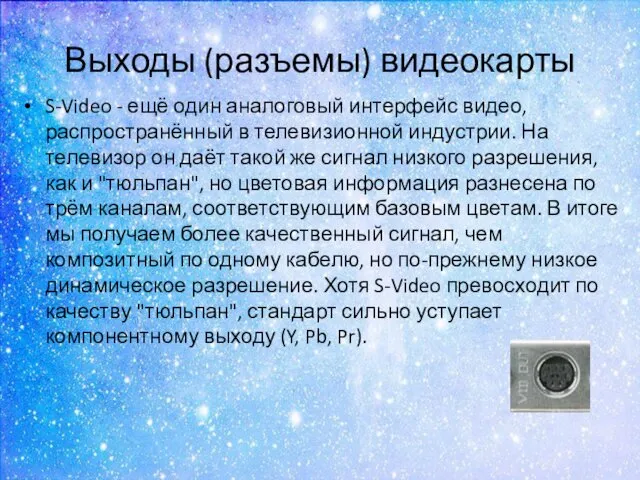 Выходы (разъемы) видеокарты S-Video - ещё один аналоговый интерфейс видео,