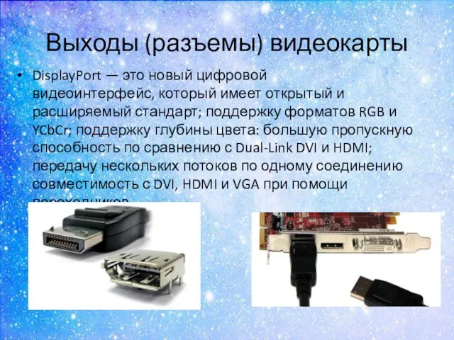 Выходы (разъемы) видеокарты DisplayPort — это новый цифровой видеоинтерфейс, который