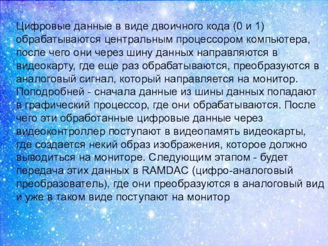 Цифровые данные в виде двоичного кода (0 и 1) обрабатываются